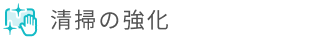 清掃の強化