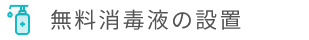 無料消毒液の設置