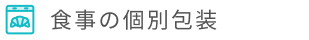 食事の個別包装