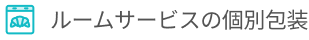 ルームサービスの個別包装