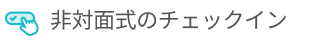 非対面式のチェックイン